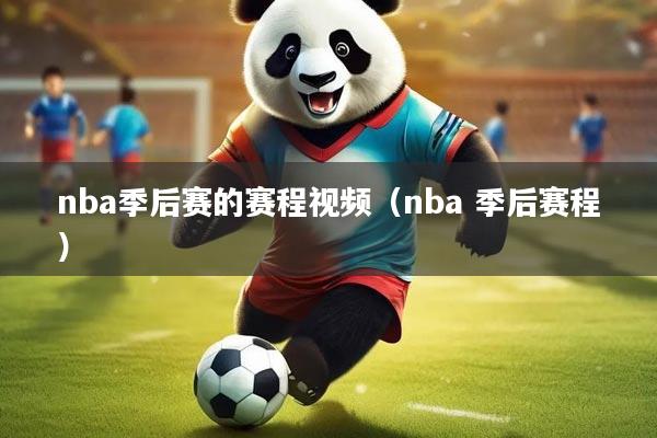 nba季后赛的赛程视频（nba 季后赛程）