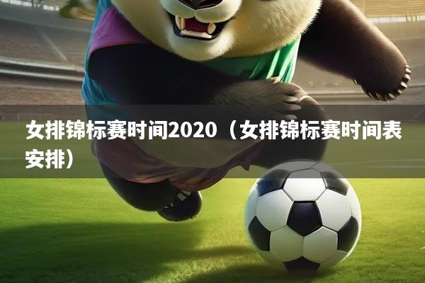 女排锦标赛时间2020（女排锦标赛时间表安排）