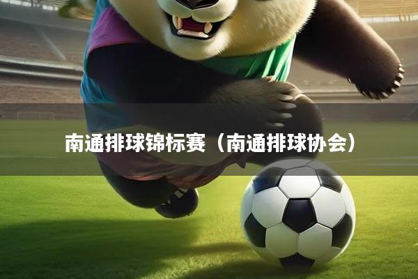 南通排球锦标赛（南通排球协会）