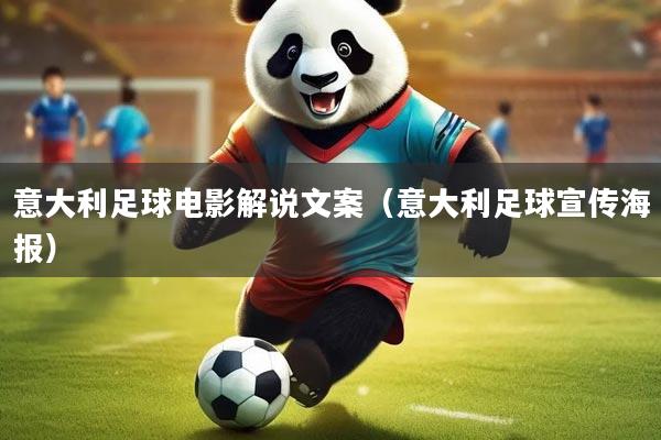 意大利足球电影解说文案（意大利足球宣传海报）