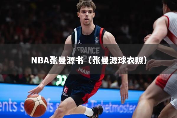NBA张曼源书（张曼源球衣照）