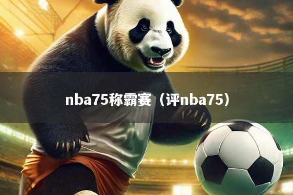 nba75称霸赛（评nba75）