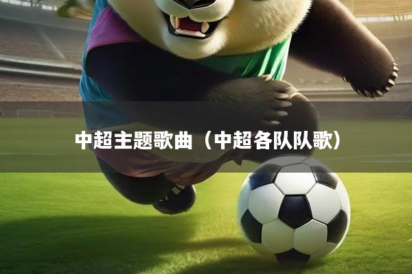 中超主题歌曲（中超各队队歌）