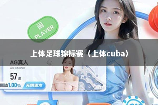 上体足球锦标赛（上体cuba）