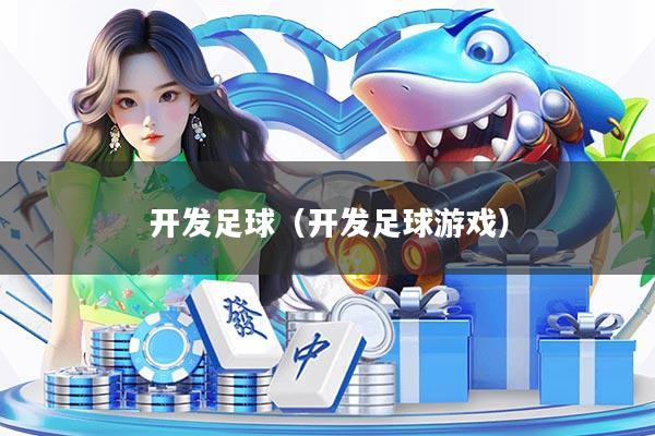 开发足球（开发足球游戏）