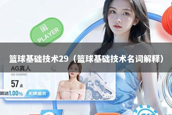 篮球基础技术29（篮球基础技术名词解释）