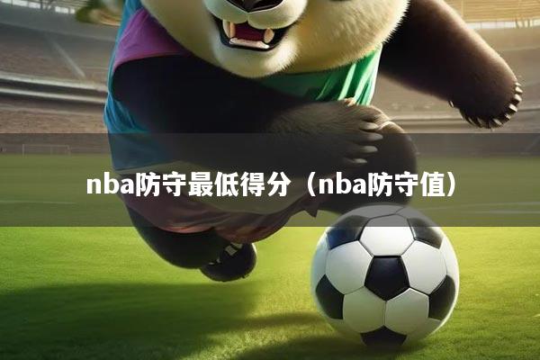 nba防守最低得分（nba防守值）