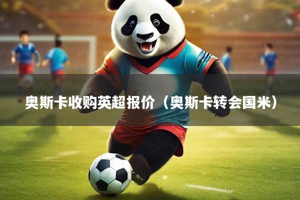 奥斯卡收购英超报价（奥斯卡转会国米）