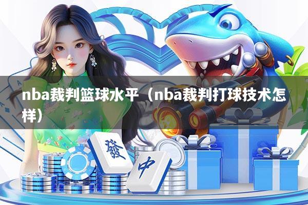 nba裁判篮球水平（nba裁判打球技术怎样）