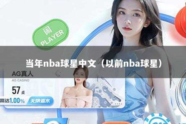 当年nba球星中文（以前nba球星）