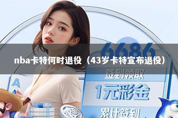 nba卡特何时退役（43岁卡特宣布退役）