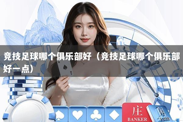 竞技足球哪个俱乐部好（竞技足球哪个俱乐部好一点）