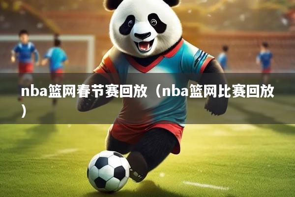 nba篮网春节赛回放（nba篮网比赛回放）