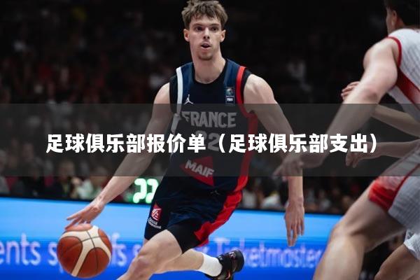 足球俱乐部报价单（足球俱乐部支出）