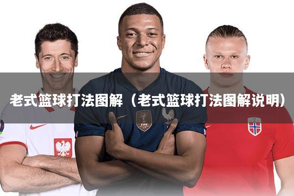老式篮球打法图解（老式篮球打法图解说明）