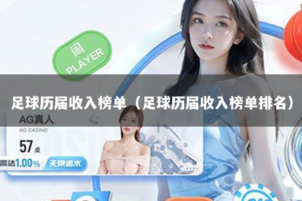 足球历届收入榜单（足球历届收入榜单排名）