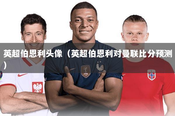 英超伯恩利头像(英超伯恩利对曼联比分预测)