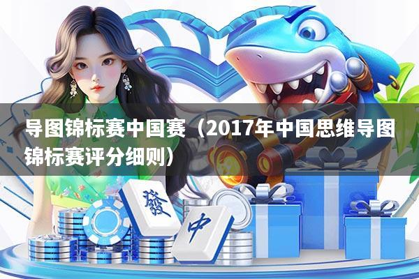 导图锦标赛中国赛（2017年中国思维导图锦标赛评分细则）